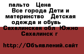 пальто › Цена ­ 1 188 - Все города Дети и материнство » Детская одежда и обувь   . Сахалинская обл.,Южно-Сахалинск г.